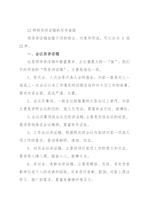 22种领导讲话稿的写作套路