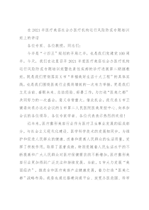 在2021年医疗美容社会办医疗机构运行风险防范专题培训班上的讲话