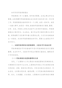 如何写好网络舆情报告