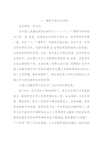 八一建军节座谈会讲话