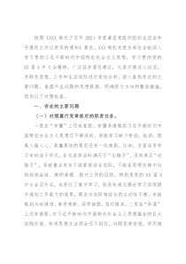 局机关党支部2021年度组织生活会“四个对照”检查材料