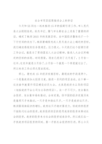 在全市项目招商推进会上的讲话