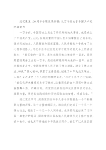 庆祝建党100周年专题党课讲稿：从百年党史看中国共产党的凝聚力