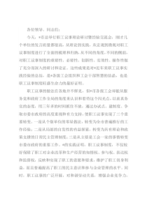 在全市职工议事理论研讨暨经验交流会上的讲话