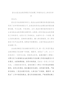 县长在县法治政府建设示范创建工作推进会议上的动员讲话