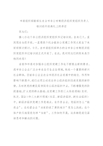 市委组织部副部长在全市非公有制经济组织党组织负责人培训班开班典礼上的讲话