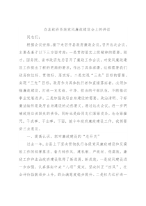 在县政府系统党风廉政建设会上的讲话