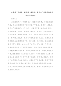 在全县“下基层、察民情、解民忧、暖民心”实践活动动员会议上的讲话