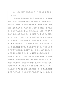 在村（社）主职干部示范培训班上的廉政辅导党课讲稿