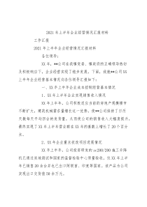 2021年上半年企业经营情况汇报材料