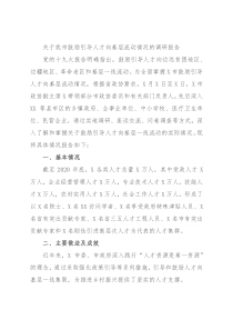 关于我市鼓励引导人才向基层流动情况的调研报告