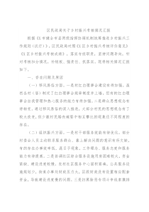 区民政局关于乡村振兴考核情况汇报