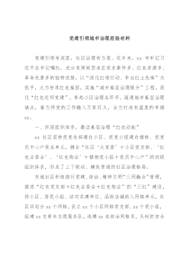 党建引领城市治理经验材料