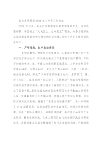 县应急管理局2021年上半年工作总结