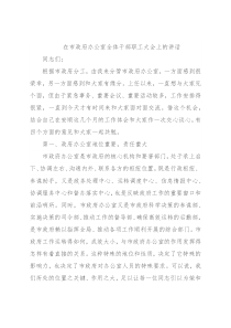 在市政府办公室全体干部职工大会上的讲话