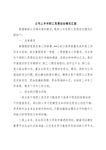 公司上半年职工思想动态情况汇报