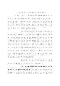 主任在理论中心组集体学习上的研讨发言