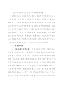 以案促改专题民主生活会个人对照检查材料