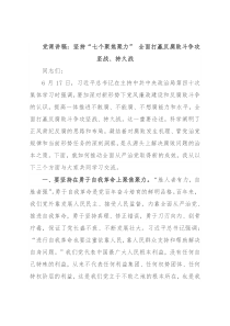 党课讲稿：坚持“七个聚焦聚力” 全面打赢反腐败斗争攻坚战、持久战