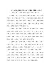 关于如何推动党建工作与生产经营的深度融合的思考