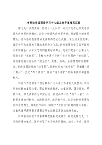 市科协党组理论学习中心组工作开展情况汇报