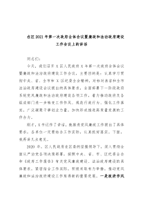 在区2021年第一次政府全体会议暨廉政和法治政府建设工作会议上的讲话
