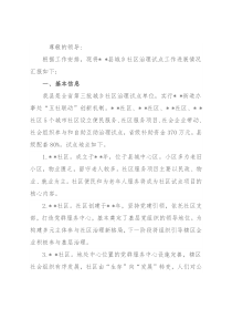 某县城乡社区治理试点工作进展情况汇报