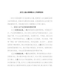 农民工就业保障服务工作调研报告