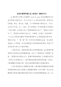在优化营商环境大会上的发言（集团公司）