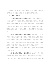 2021年度社区党建述职报告