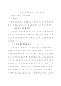 在全市司法局长会议上的汇报发言