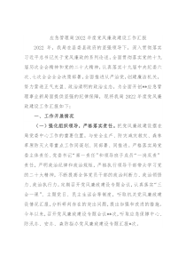 应急管理局2022年度党风廉政建设工作汇报