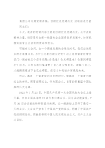 集团公司专题党课讲稿：回顾红色党建历史 汲取前进力量
