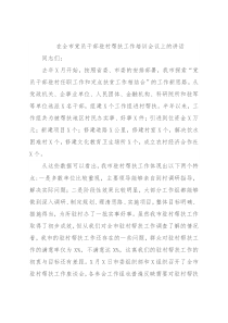 在全市党员干部驻村帮扶工作培训会议上的讲话