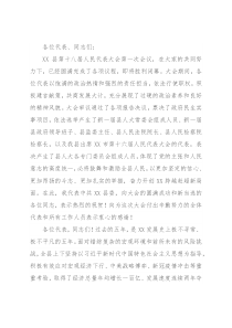 在县第十八届人民代表大会第一次会议闭幕式上的讲话