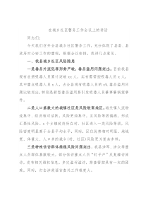 在城乡社区警务工作会议上的讲话