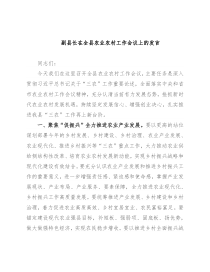 副县长在全县农业农村工作会议上的发言
