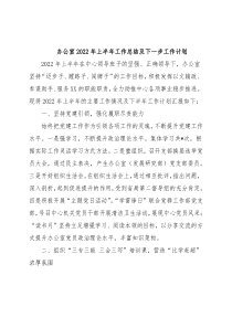 办公室2022年上半年工作总结及下一步工作计划