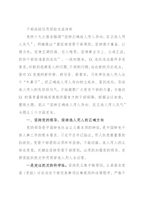 干部选拔任用经验交流材料