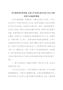 党风廉政建设宣讲稿：全面从严治党永葆生机活力奋力在新征程中创造新的辉煌