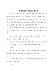 疫情防控工作视频会主持讲话