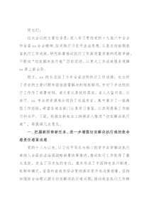 在执行工作联席会议上的总结讲话