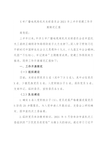 X市广播电视局机关支部委员会2021年上半年党建工作开展情况汇报