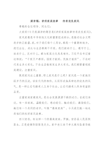 演讲稿：讲好家庭故事  传承优良家风