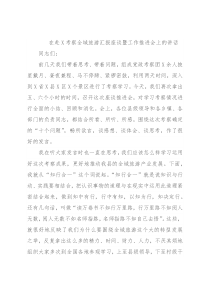 在赴X考察全域旅游汇报座谈暨工作推进会上的讲话