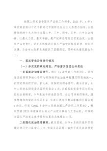 2021年履行管党治党责任情况的报告