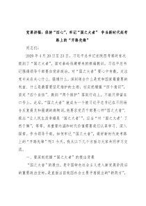 党课讲稿：保持“四心”，牢记“国之大者” 争当新时代赶考路上的“开路先锋”