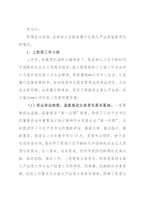 履行全面从严治党监督责任情况的报告