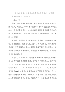 在2022届毕业生毕业典礼暨学位授予仪式上的讲话