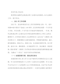 工会主席在教代会、工代会上的报告